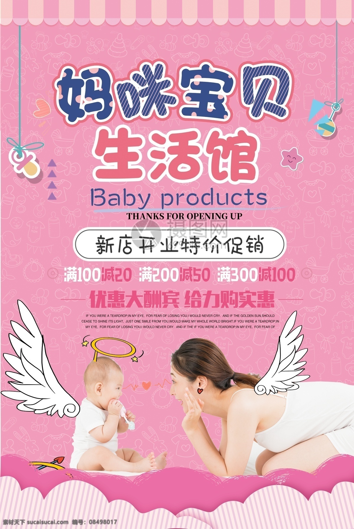 粉色 妈咪 宝贝 生活 馆 母婴 用品 促销 海报 妈咪宝贝 母婴用品 天使之翼 婴儿用品 生活馆 母婴促销 满减优惠