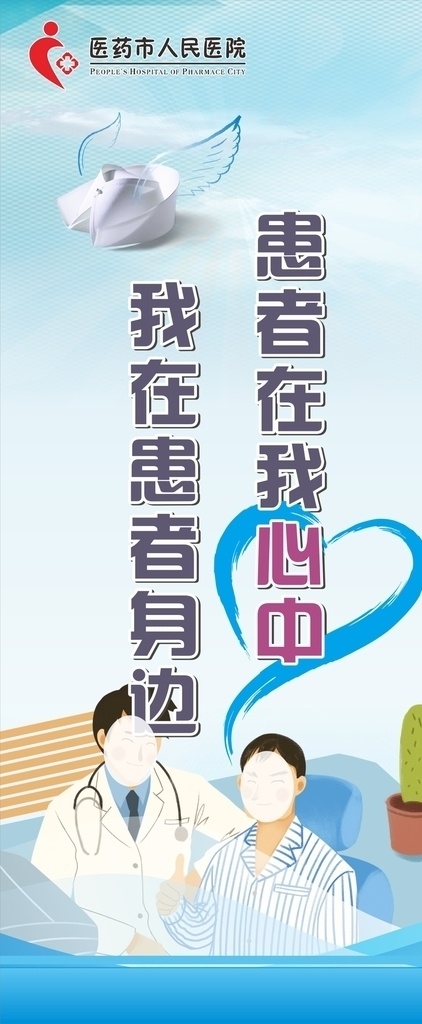 患者在我心中 我在患者身边 医院素材 门型画面 卡通人物素材 自创公益广告 爱心 蓝色朦胧底版 门型展架 室内广告设计