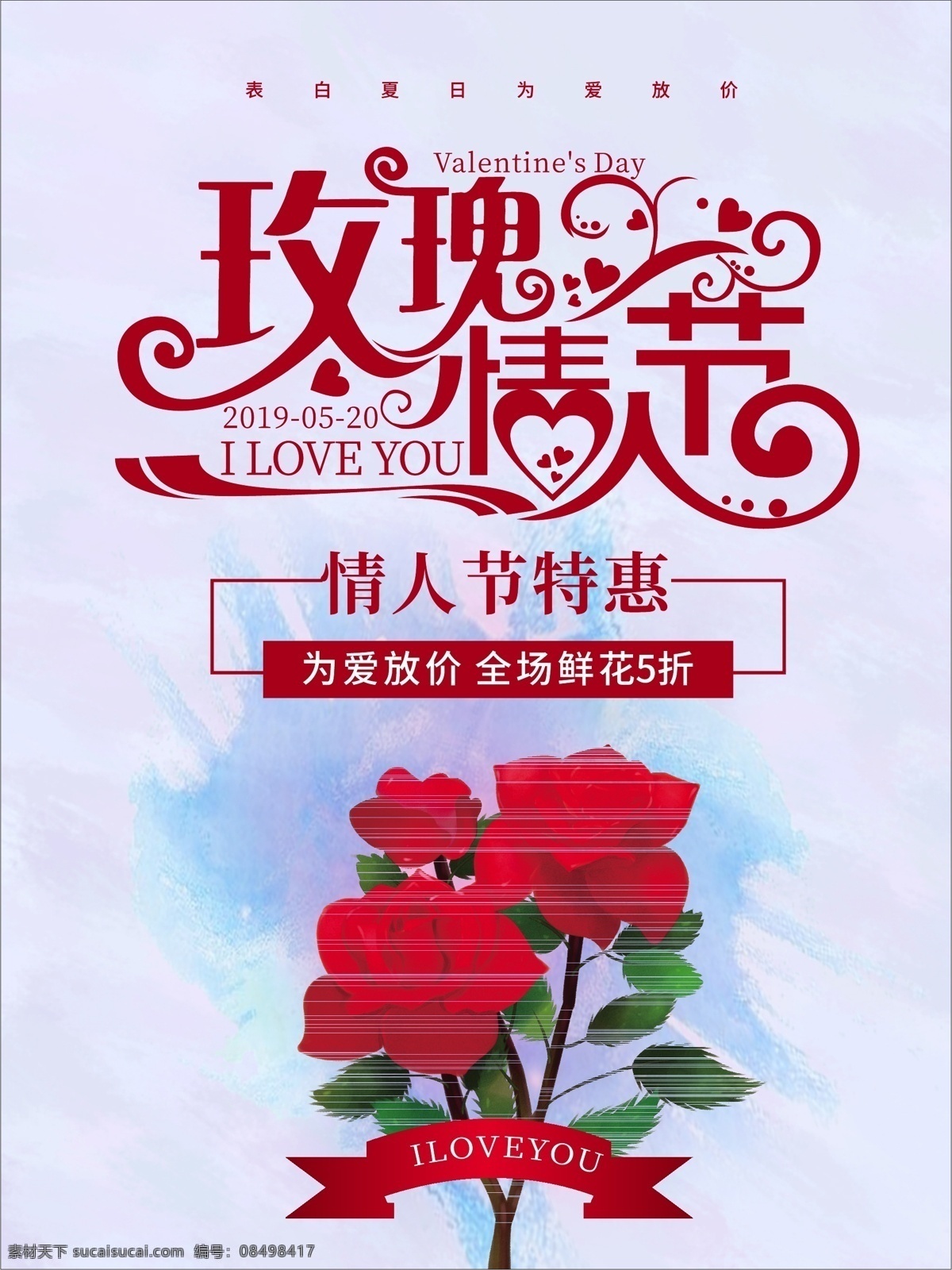 520 玫瑰 情人节 海报 玫瑰情人节 甜蜜告白 鲜花预定