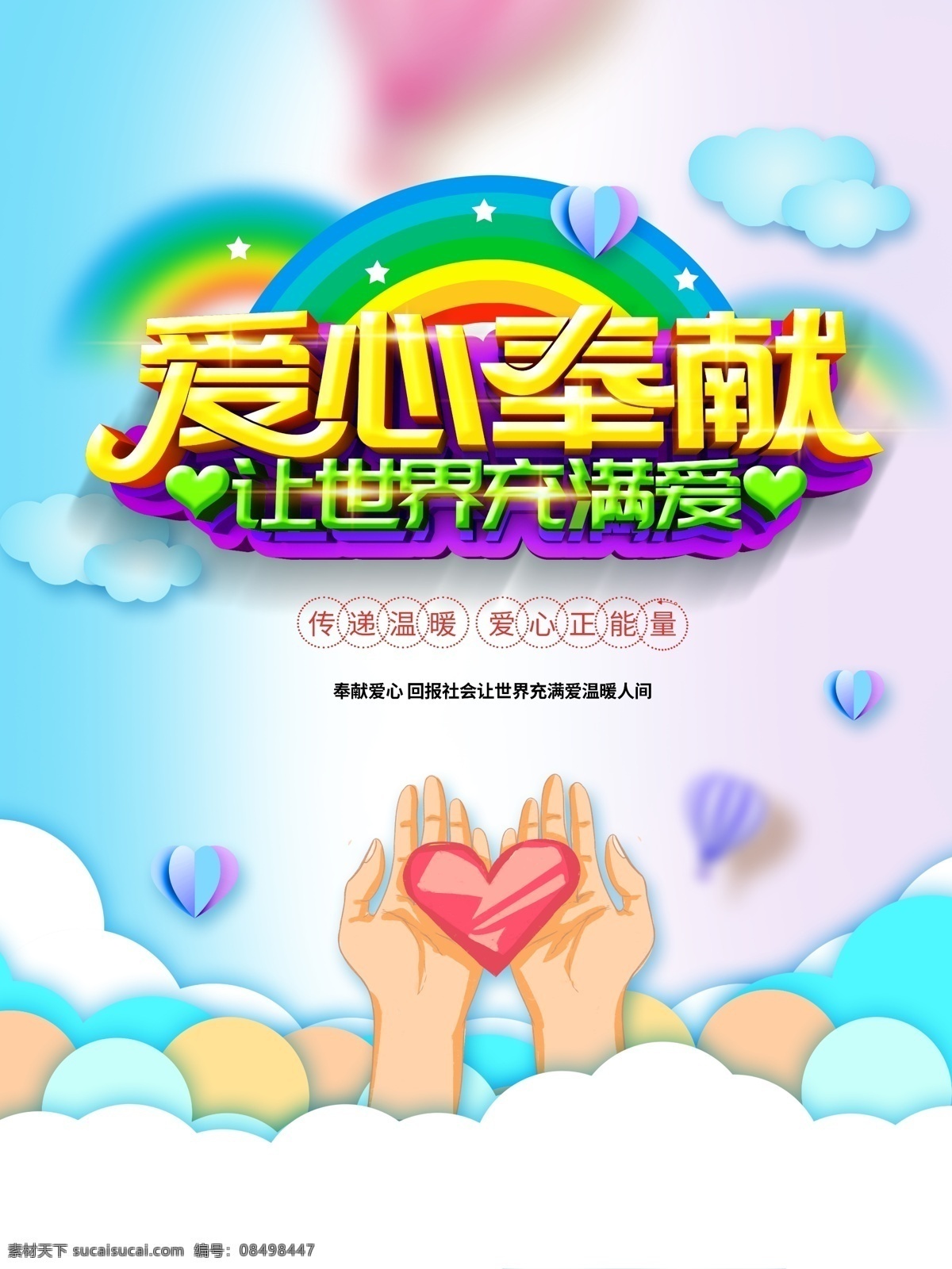 爱心奉献 慈善海报 慈善 慈善展板 慈善中国 慈善活动 慈善无界 慈善晚会 慈善广告 慈善会 慈善协会 慈善邀请函 慈善义卖 慈善基金 慈善背景 爱心传递 情暖人间 公益海报 公益广告 爱心公益 儿童慈善 募捐活动 希望工程 献爱心 大爱无疆 爱心 爱心海报 爱心展