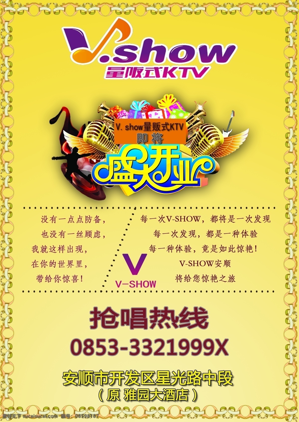 开业宣传单 开业 宣传 vshow ktv 宣传单 初始 作 辑 黄色