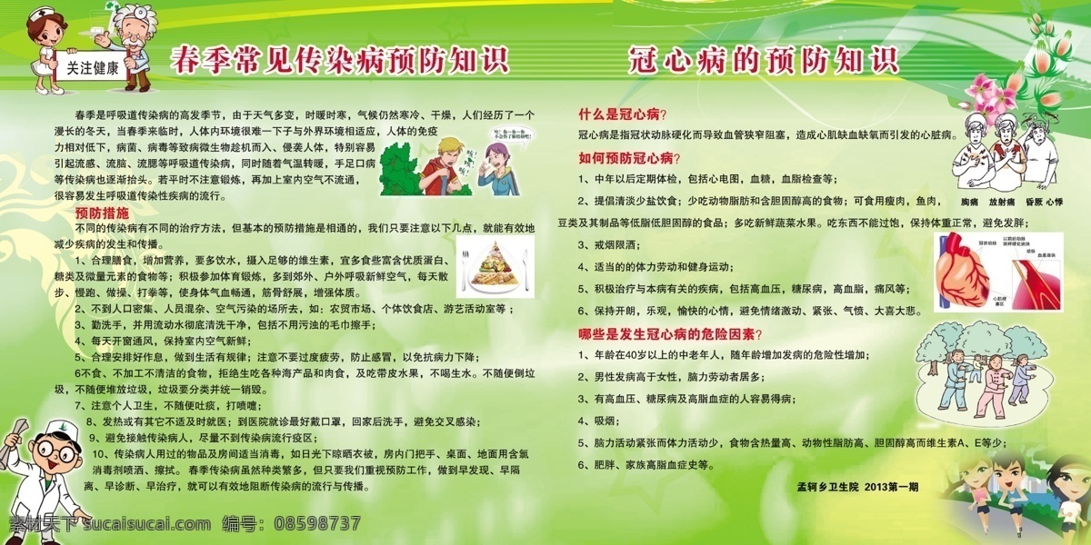 广告设计模板 合理膳食 花朵 绿色底图 源文件 运动漫画 展板模板 春季 常见 传染病 预防知识 冠心病 关注健康 健康漫画 冠心病案例图 冠心病漫画 健身漫画 psd源文件