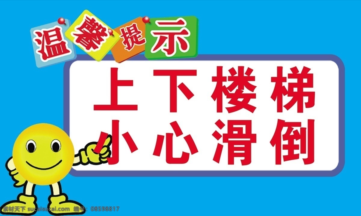 温馨提示 温馨 提示 小心 滑倒 楼梯 分层