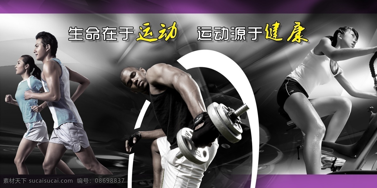运动健身海报 健身 运动 跑步 力量 锻炼 踏步机 有氧运动 男女 黑人 生命在于运动 运动源于健康 健康 哑铃 分层 展板模板 广告设计模板 源文件