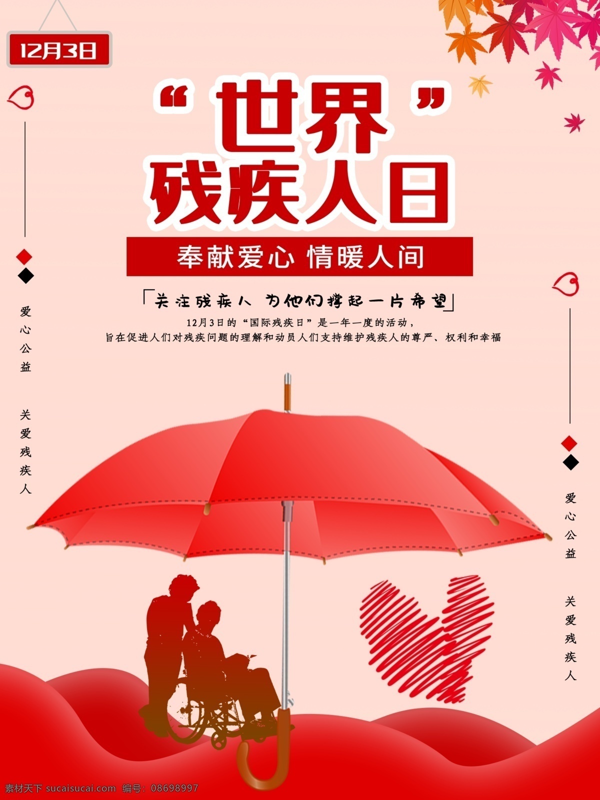国际 残疾 人日 关爱残疾人 残疾人 助残日 残联 残疾人日 助残 关爱残疾人日 国际残疾人日 残疾人联合会 残协 残疾人公益 扶残助残 残疾人海报 残疾人广告 帮助残疾人 关注残疾人 残疾人用品 残疾人活动 残疾人宣传 残联海报 残联广告 残联宣传 残联活动 助残广告 助残海报 助残宣传
