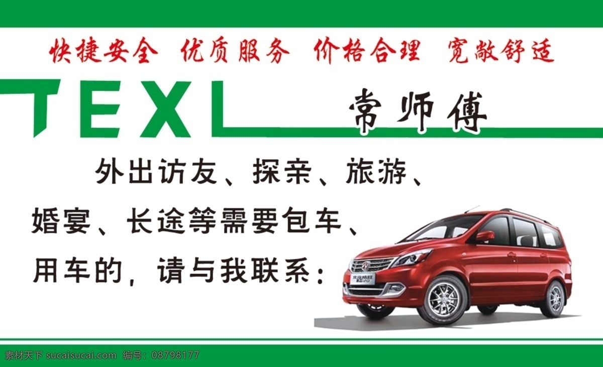 租车名片 包车 婚宴 外出访友 快捷安全 分层