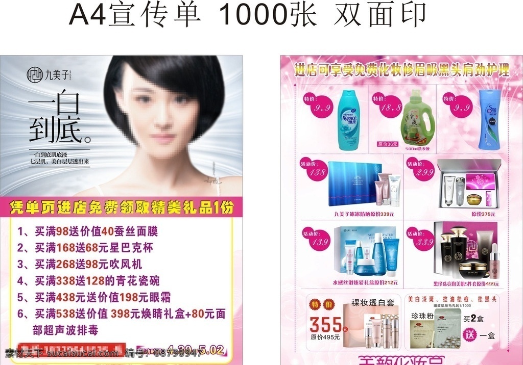 化妆品宣传单 九美子化妆品 洗衣液 洗发水 粉红 京润珍珠粉 dm宣传单