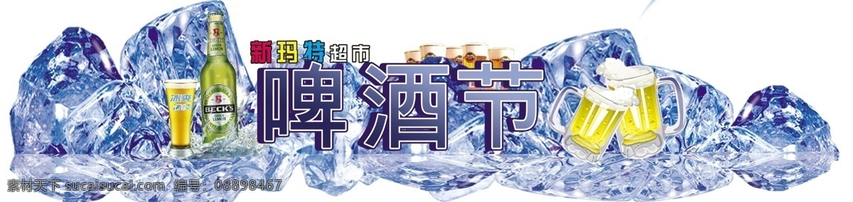 啤酒节 夏天 冰块 啤酒 beer 夏季