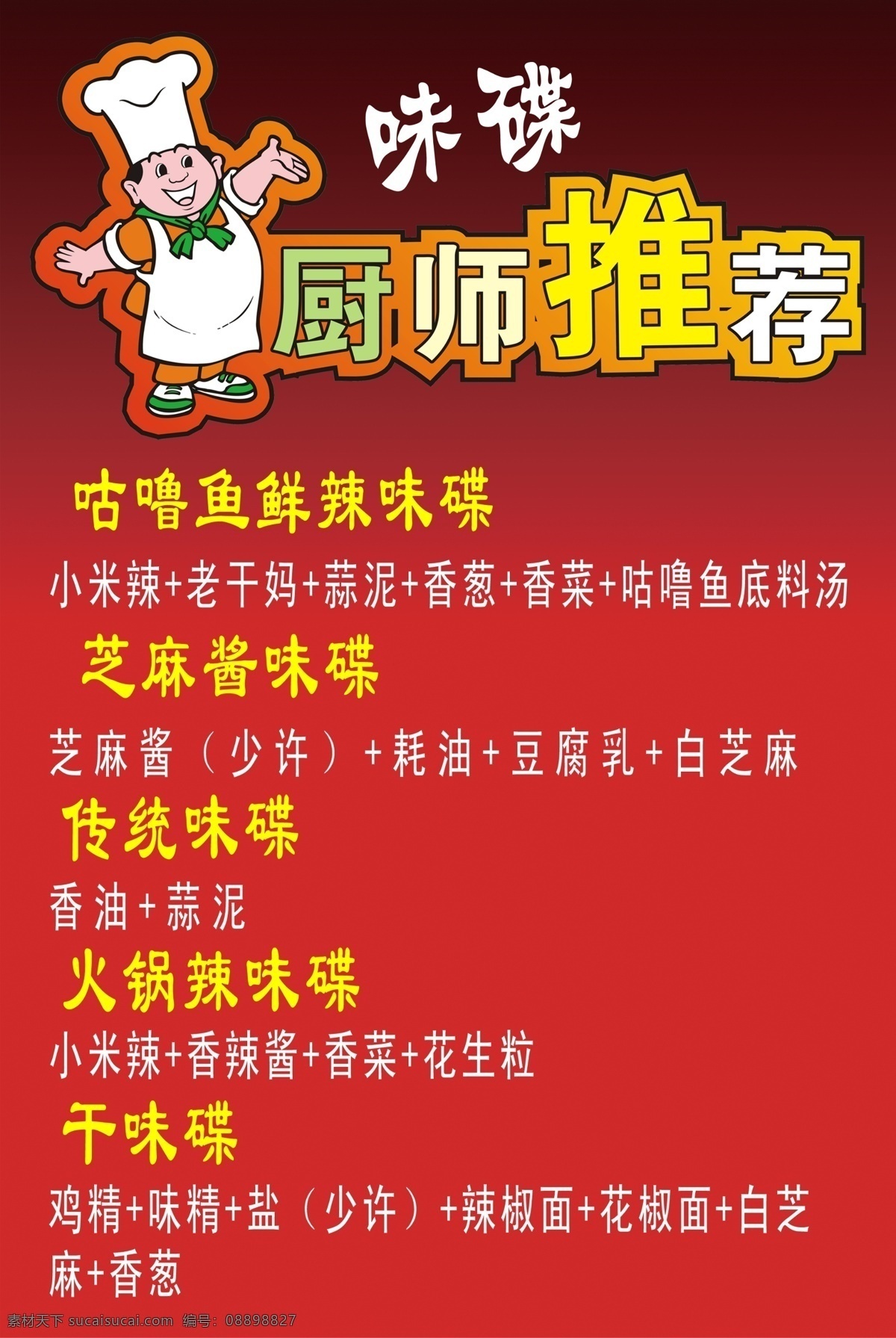 厨师推荐 味碟 自助调料 芝麻味碟 推荐 分层 源文件