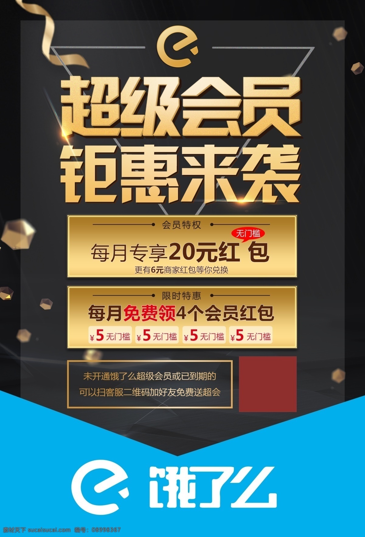 饿 超级 会员 聚 惠来 袭 饿了吗 超级会员 聚惠来袭 黑金蓝 高端大气 活动专享