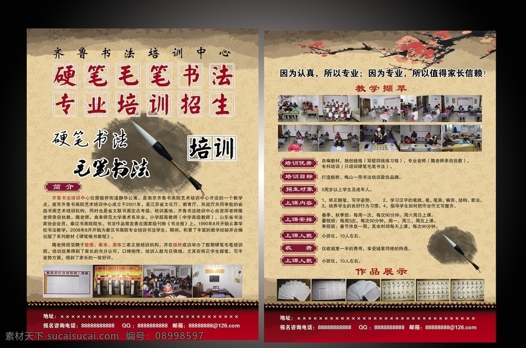 齐鲁 硬笔 毛笔 书法 专业培训 招生 齐鲁书画院 硬笔书法 毛笔书法 培训 单页 宣传单 学校 教育 中国古典 墨迹 梅花 水墨 中国古代墙壁 传统文化 招生简章 少儿书法 仿旧纸张 大16开单页 dm宣传单