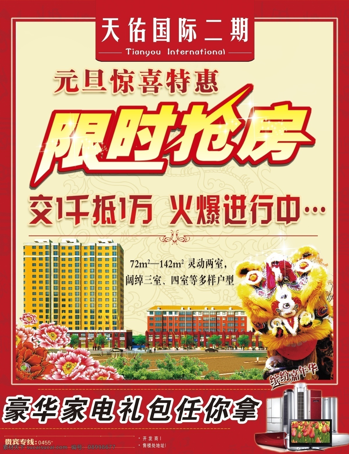 房地产宣传单 房地产 地产 房产 限时抢房 元旦宣传海报 节日宣传单 房产元旦海报 地产春节海报 舞狮 惊喜特惠 家电礼包 家电 牡丹花 花 dm宣传单