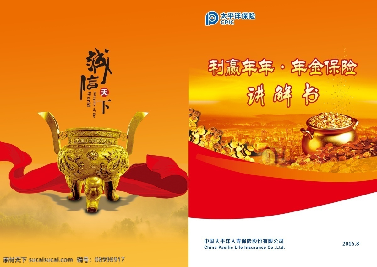 太平洋 保险 画册 封皮 画册封皮 红色画册 鼎 大红背景 飘带 诚信 金币 钱币 橙色