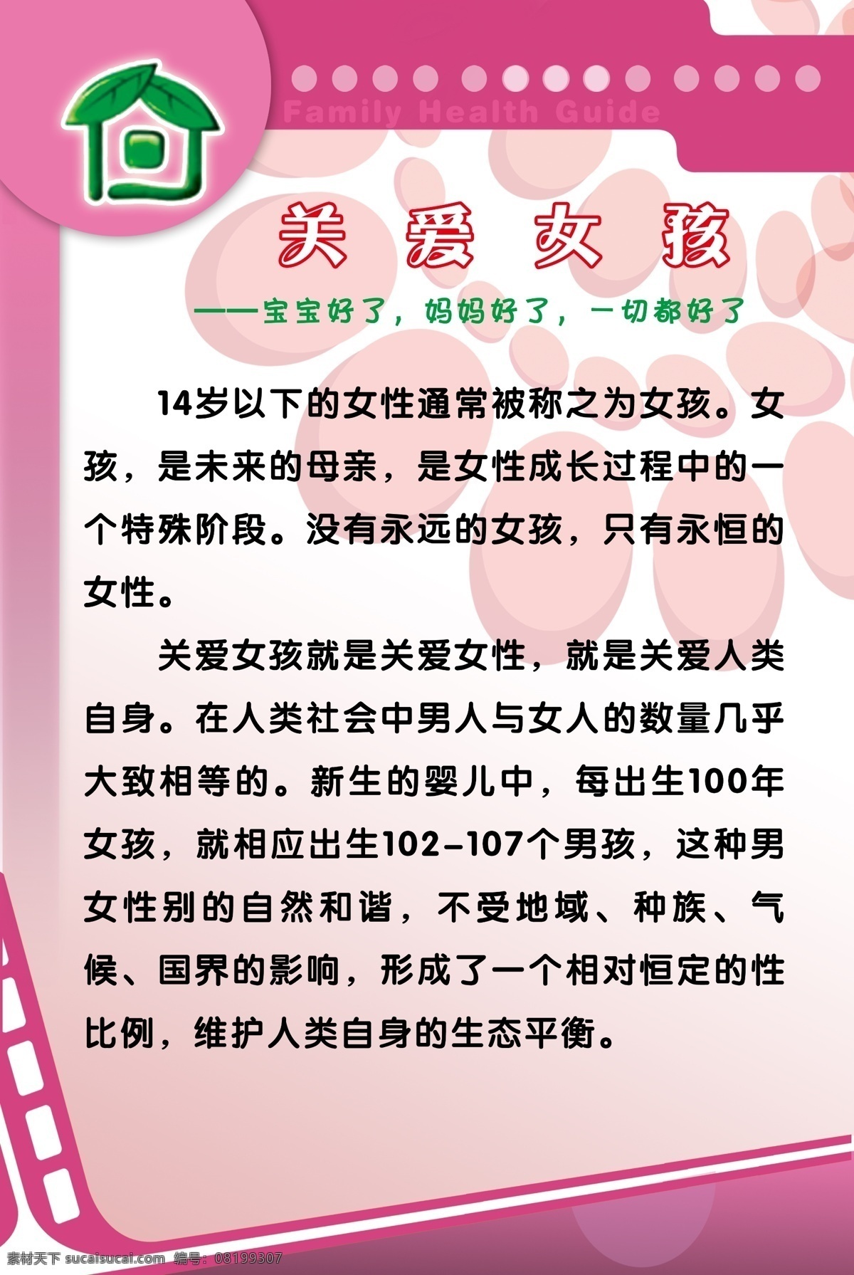 计划生育板 计划生育 制度 板 计生标 关爱女孩 粉色制度背景 红花底纹 展板模板 广告设计模板 源文件
