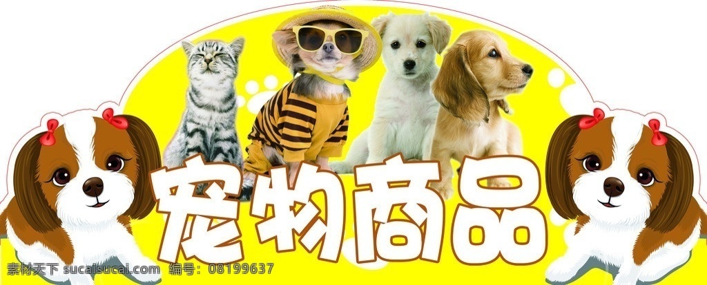宠物商品 可爱小狗 可爱小猫 超市吊挂 黄色吊挂 卡通小狗 卡通动物 小动物 吊挂 分层 源文件