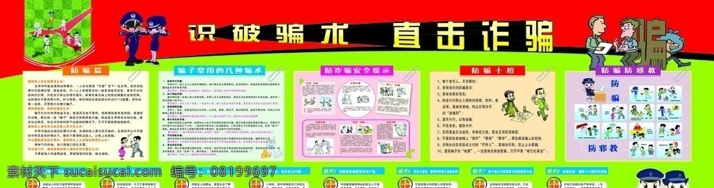 直 击 诈骗 宣传栏 防骗宣传栏 防骗宣传广告 防骗知识展板 防骗知识宣传 防骗小常识 防骗知识 识破骗术 直击诈骗 识破骗术宣传 直击诈骗宣传 诈骗宣传栏 骗术宣传栏 各款展板 展板模板