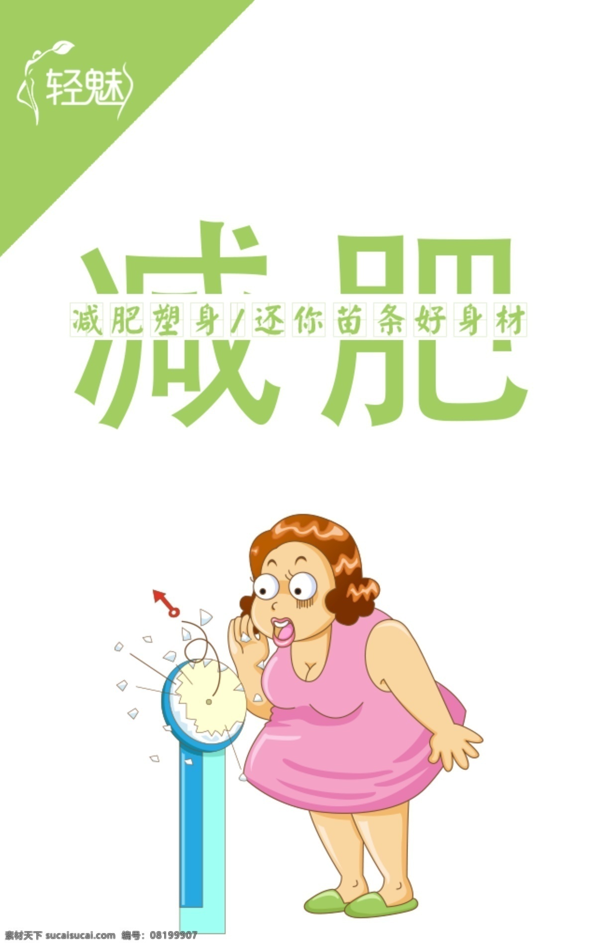 减肥 塑身 肥胖 酵素 轻魅