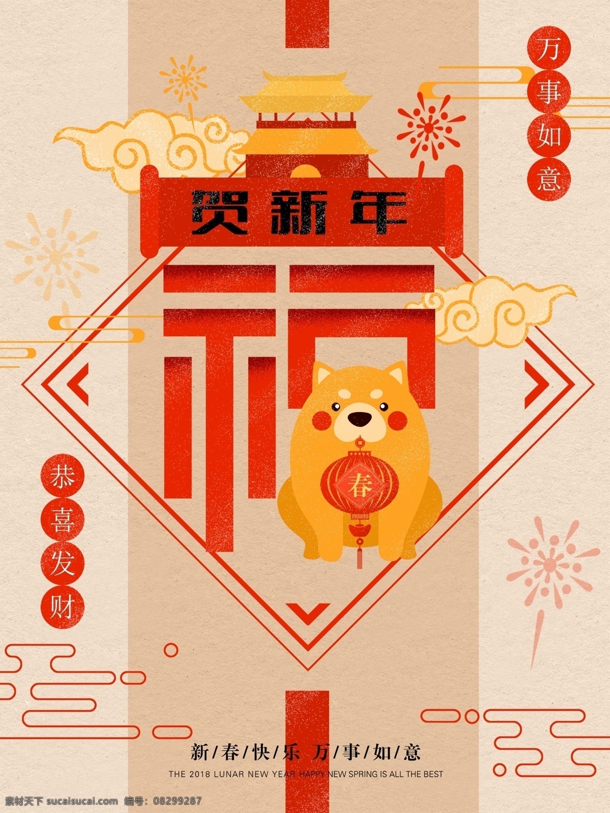 新春 狗年 新年 吉祥 快乐 财神 传统节日 春节 春节促销海报 春节海报 过年海报 年末大促 年终大促 新春海报 新年促销海报 新年海报 新年活动海报