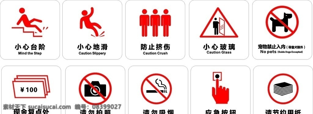 标识牌 小心台阶 小心地滑 防止挤伤 小心玻璃 宠物禁止入内 现金复点处 禁止拍照 请勿吸烟 应急按钮 请节约用纸 标志图标 公共标识标志