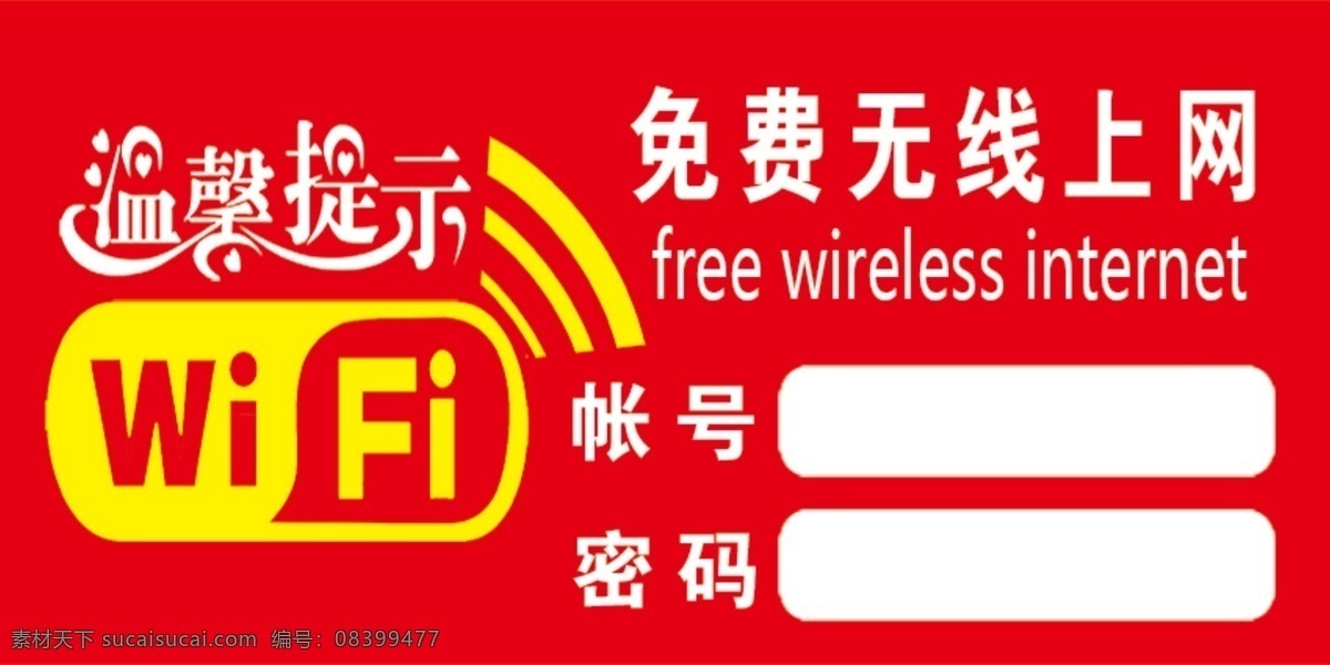 温馨提示 无线网 无限密码 wifi 无线账号密码 分层