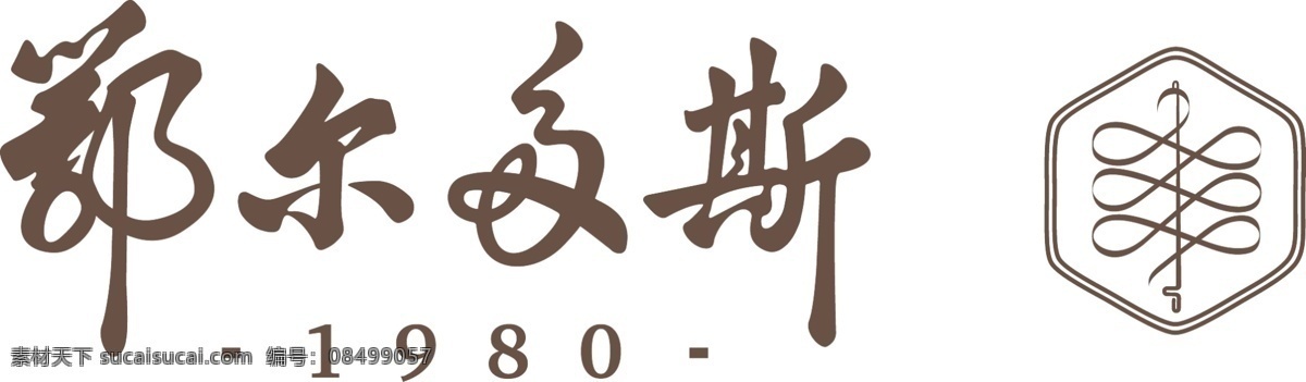 鄂尔多斯 logo 1980 男装 羊毛 标志图标 企业 标志