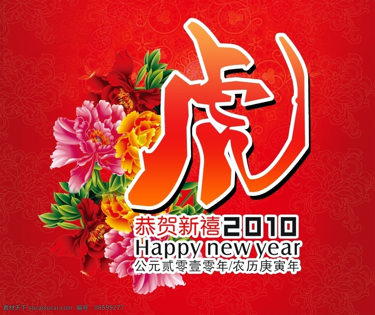 新年 虎 2010 字 恭贺新禧 花 红色 底纹 psd分层 分层 源文件