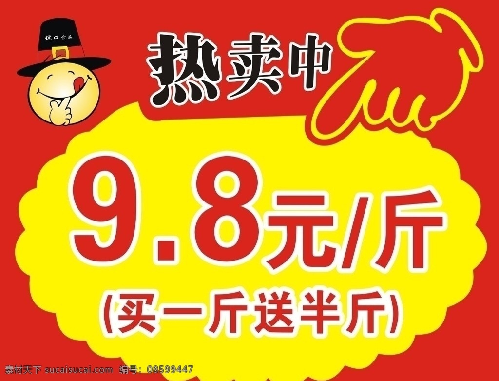 法式 脆皮 蛋糕 热卖 中 红底 手 热卖广告 标志 广告 海报 矢量
