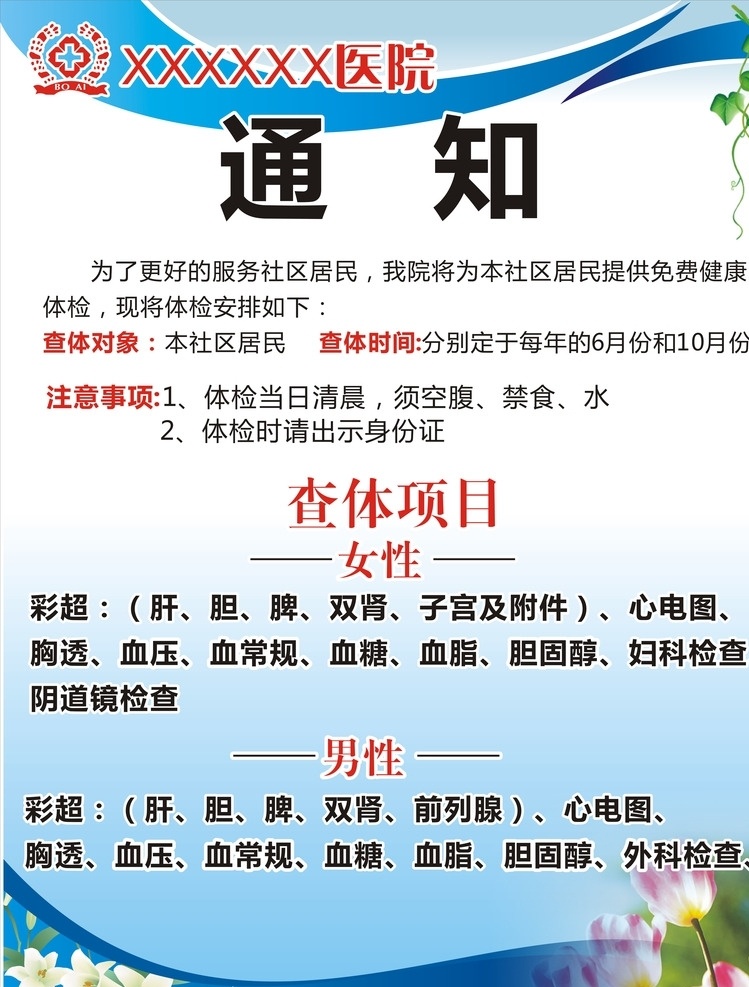 体检通知 通知 体检 医院 查体 展板