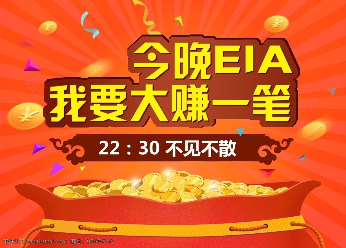 今晚 eia 我要 大 赚 笔 金融 行情 宣传海报 我要大赚一笔 宣传 海报 金币 钱袋 漂浮 彩带 不见不散 红色 橙色