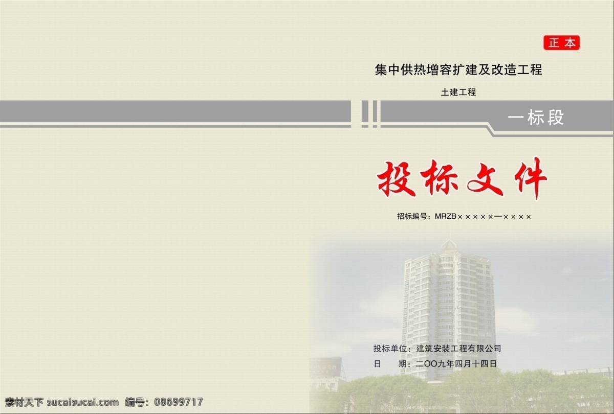 土建工程 标书 封面 装饰条 楼房背景 分层 源文件库 广告设计模板 画册设计