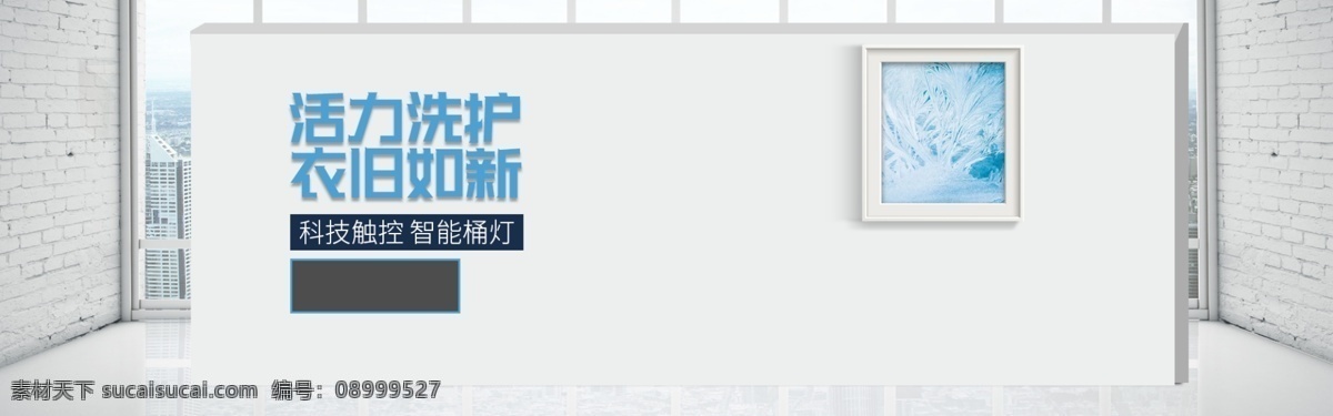简约 白色 高端 大气 洗衣机 banner 海报 淘宝 家电