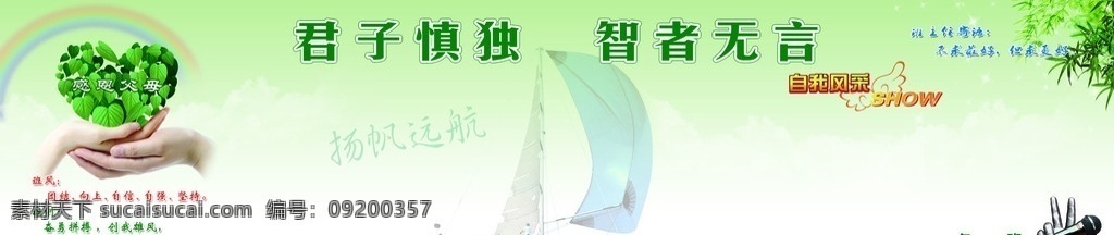 君子慎独 智者无言 感恩父母 扬帆远航 自我风采 中国好声音 班风 班训 班主任寄语 show 草地 花草 竹叶 手 爱心 绿叶心 双手捧心 小白花 彩虹 白云 星光 星星 班级展板 学生作品 作品展 学生秀 团结 向上 自信 学校展板 展板模板