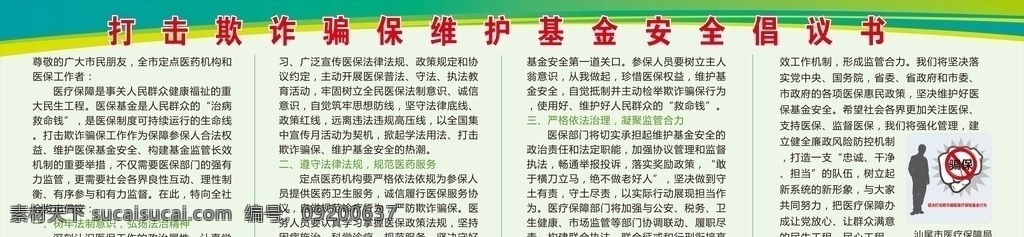 打击 欺诈 骗 保 维护 基金 安全 倡议书 骗保 维护基金 医保 医疗保障 医疗服务 定点医疗 医疗机构 医药 服务 保障局 招贴设计