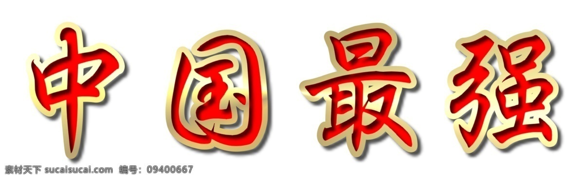 中 國 最 強 字体