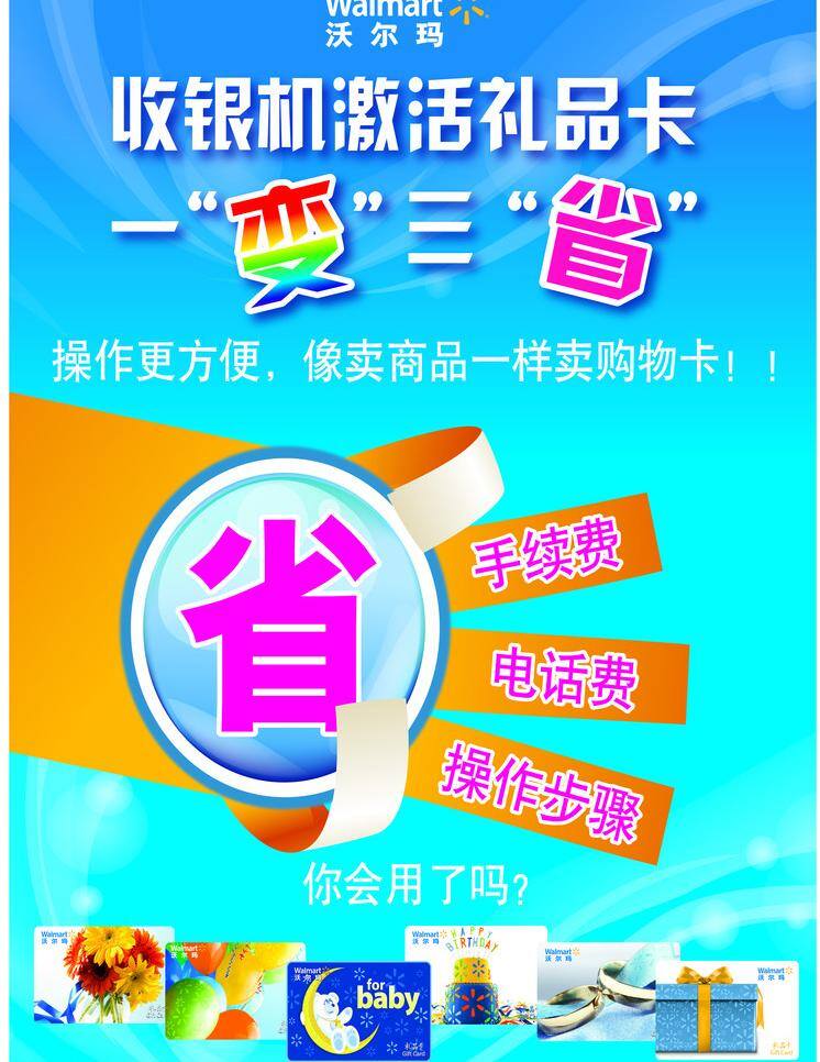 超市海报 创意海报 礼品卡 创意 海报 矢量 模板下载 一变三省 省艺术字 艺术手 沃尔玛标志 psd源文件