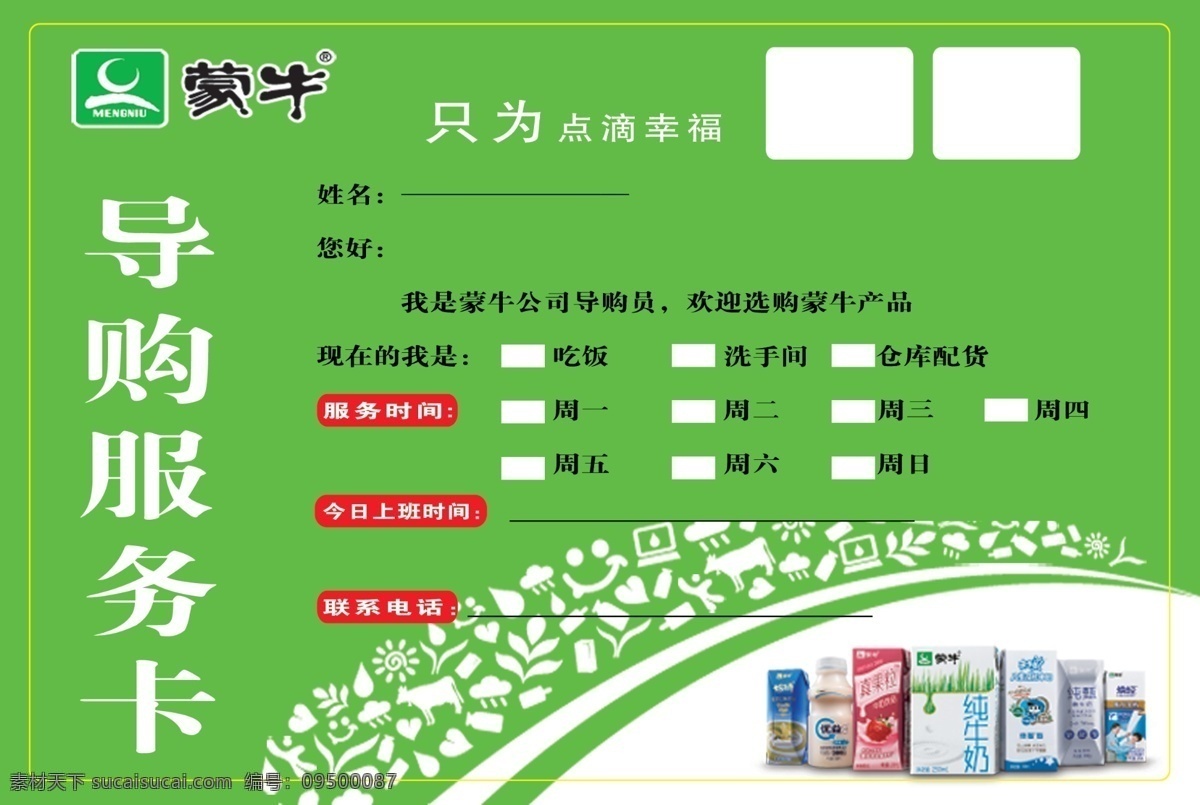 蒙牛 导购 服务卡 白 奶 产品 台卡 插卡 胸牌 元素 psd源文件