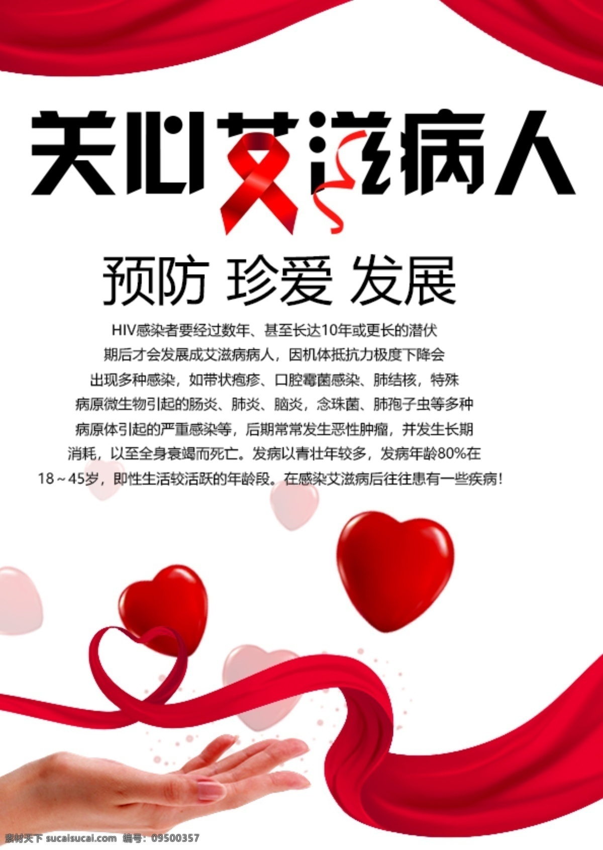 红丝 带 关爱 艾滋 病人 预防 红丝带 宣传海报 关心 珍爱
