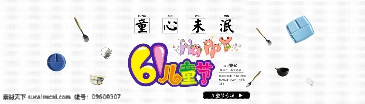 61儿童 61 儿童节 餐具