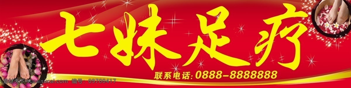 养生 足疗 足疗门头 足疗广告 养生足疗