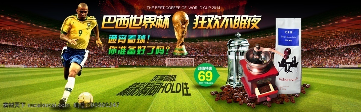 淘宝 咖啡机 世界杯 海报 psd源文件 咖啡豆 世界杯背景 世界杯主题 淘宝促销海报 淘宝店铺海报 淘宝世界杯 天猫 天猫海报 淘宝咖啡机 咖啡机促销 淘宝素材