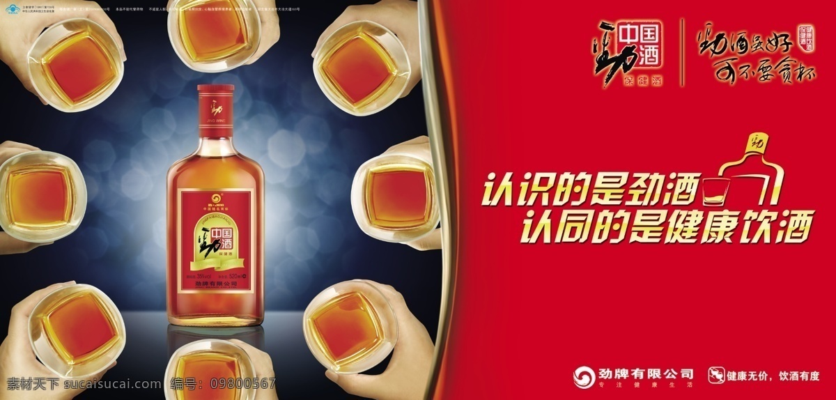 劲 酒 广告 劲酒 劲酒室内店招 认识的是劲酒 认同 健康 饮酒 健康饮酒 家居装饰素材 室内设计