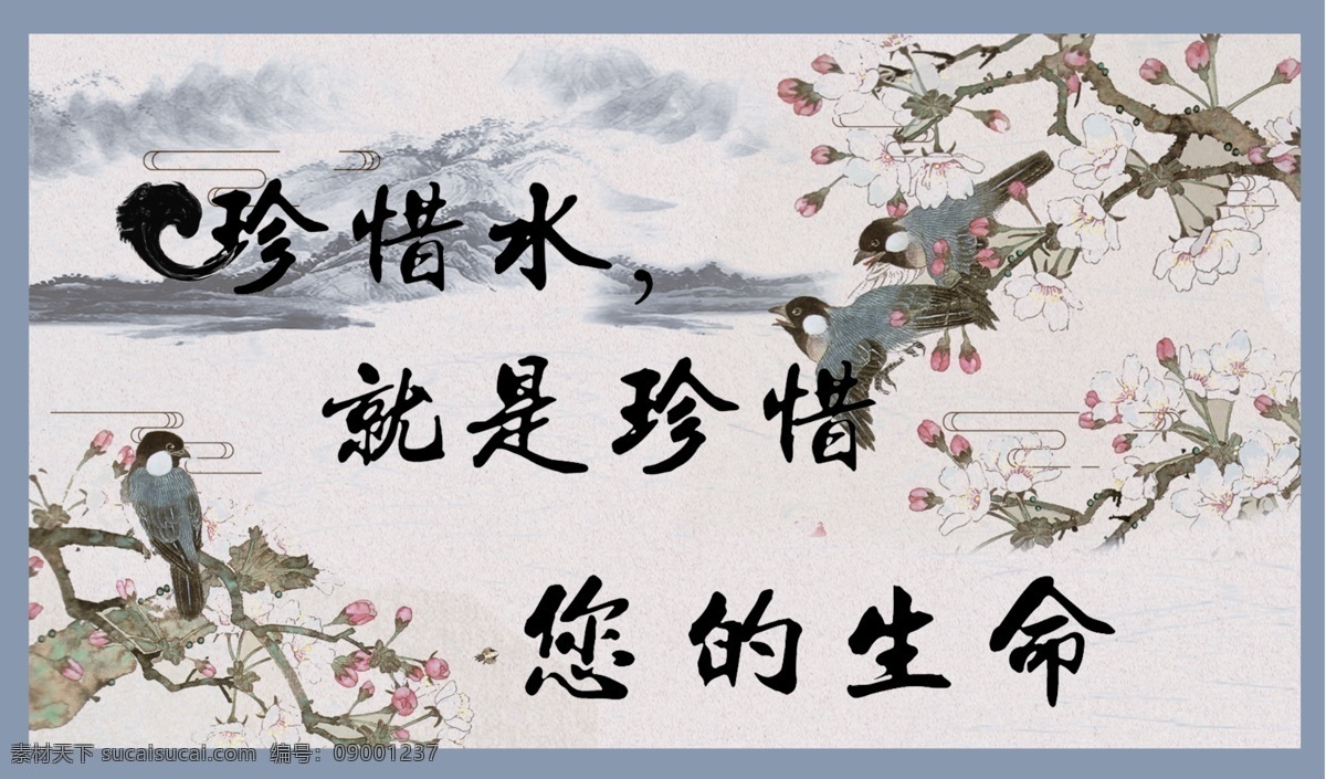 中国 风 珍惜 水 公益 海报 花鸟 节水 节约用水 水墨 宣传单 中国风