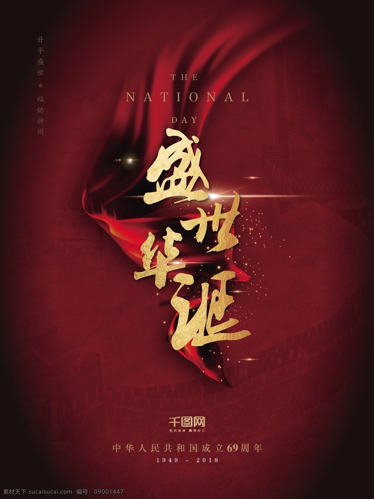 新 中式 红色 大气 国庆 节日 海报 长城 新中式 金色书法字 盛世华诞 主题