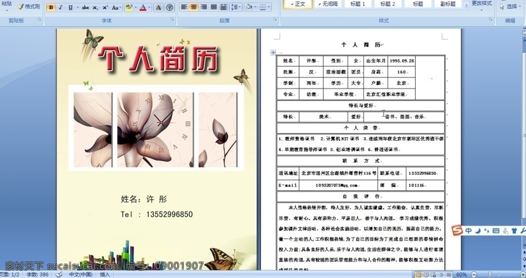 大学生 简历 人 个简历人 表格 简历模板 清爽蝴蝶 doc 白色