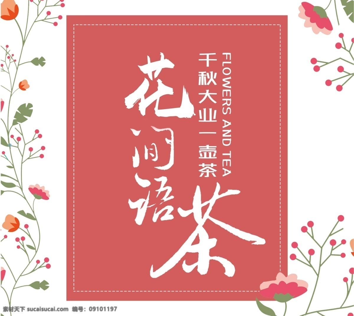 红色 喜庆 手绘 花朵 茶叶 包装 手提袋 二维码 花茶 食品包装 小清新 新春