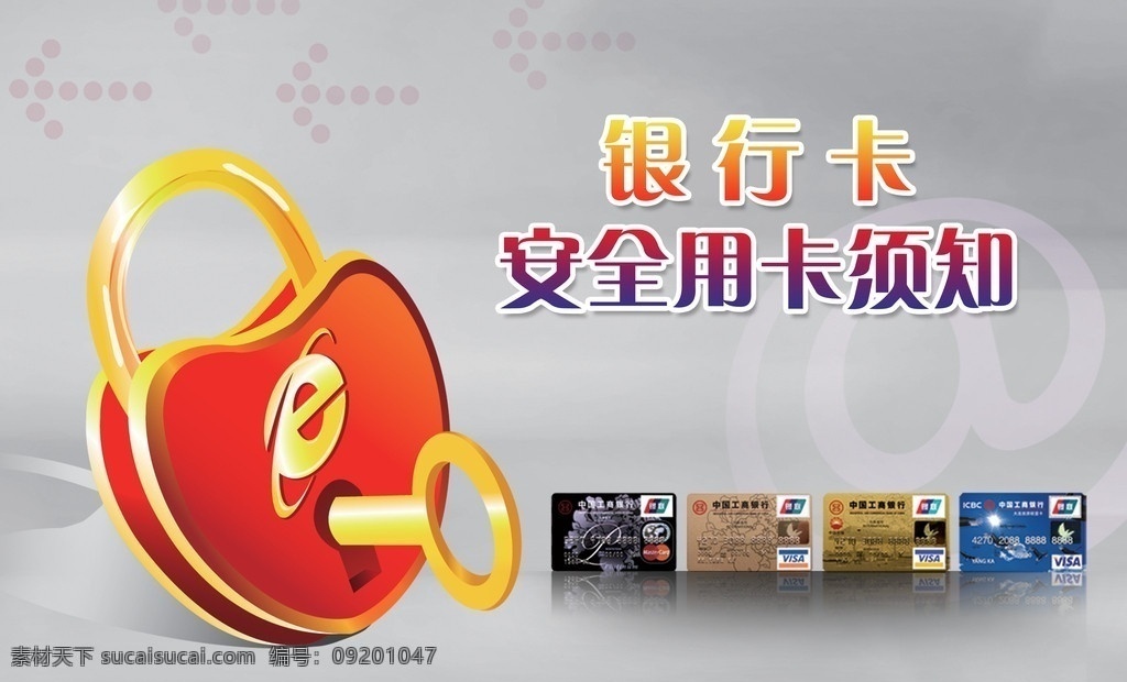 安全用卡须知 银行 工商银行 银行卡 心形 锁 钥匙 心形锁 网络 广告设计模板 源文件