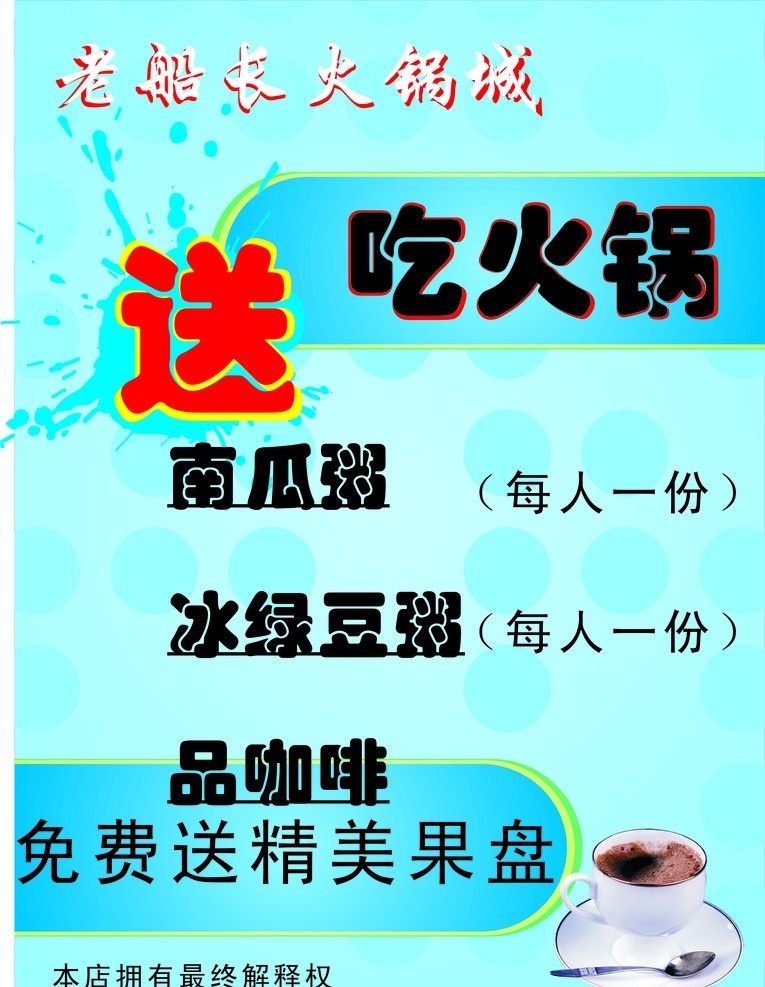 火锅宣传海报 吃火锅送果盘 底纹 送 水滴 爆炸签 矢量