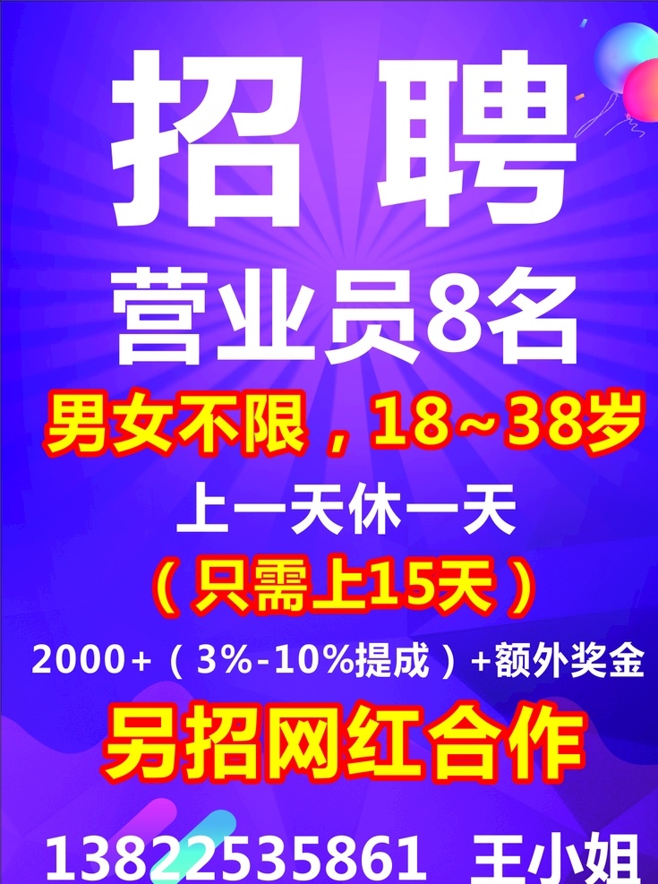 招聘广告 招聘 紫色 网红 气球 射光