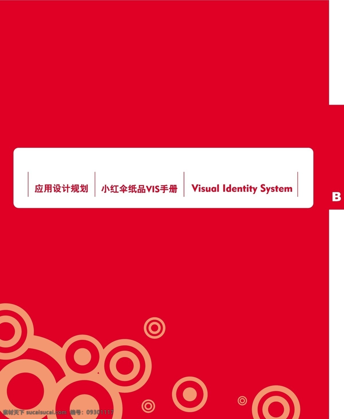 浙江 义乌 小红 伞 纸品 vi vi宝典 vi设计 扉页 矢量 文件 矢量图