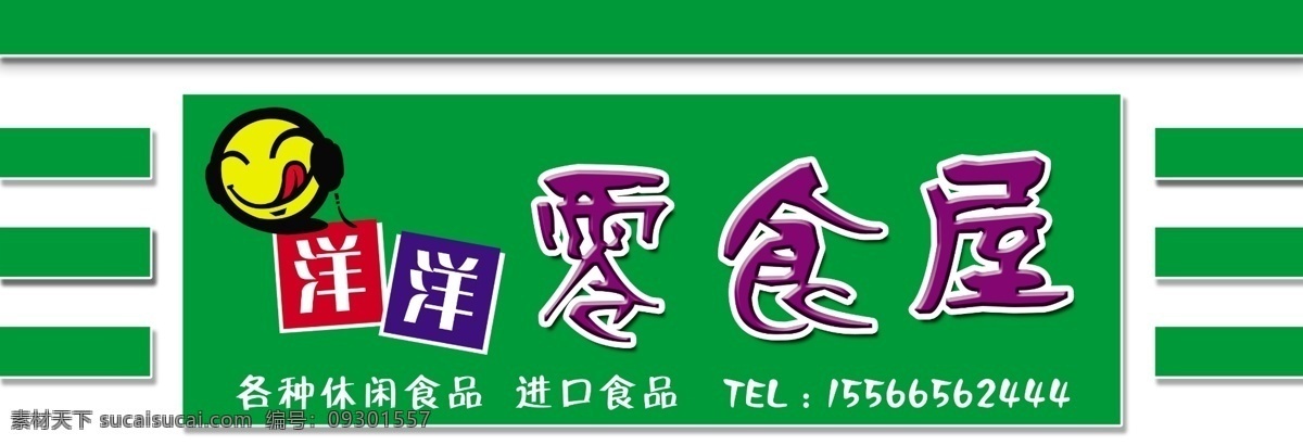 零食店门脸 零食店牌匾 商店门脸 商店牌匾 笑脸 零食屋 广告设计模板 源文件